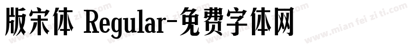 版宋体 Regular字体转换